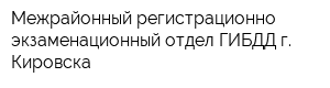 Межрайонный регистрационно-экзаменационный отдел ГИБДД г Кировска