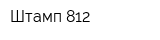 Штамп-812