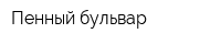 Пенный бульвар