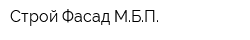 Строй-Фасад МБП