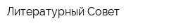 Литературный Совет