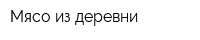 Мясо из деревни