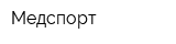 Медспорт