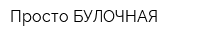 Просто БУЛОЧНАЯ