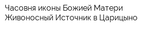 Часовня иконы Божией Матери Живоносный Источник в Царицыно