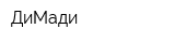 ДиМади