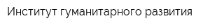 Институт гуманитарного развития