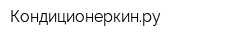 Кондиционеркинру