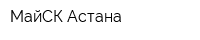 МайСК-Астана