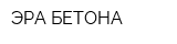 ЭРА БЕТОНА