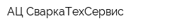 АЦ СваркаТехСервис