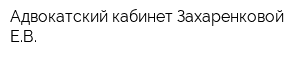 Адвокатский кабинет Захаренковой ЕВ