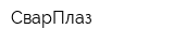 СварПлаз