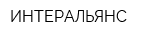 ИНТЕРАЛЬЯНС
