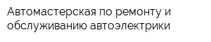 Автомастерская по ремонту и обслуживанию автоэлектрики