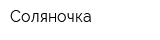 Соляночка