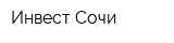 Инвест Сочи
