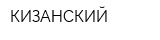КИЗАНСКИЙ
