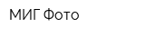 МИГ Фото