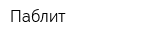 Паблит