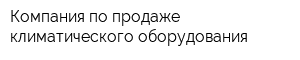 Компания по продаже климатического оборудования