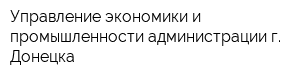 Управление экономики и промышленности администрации г Донецка