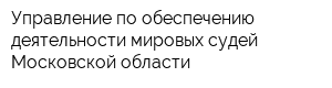 Управление по обеспечению деятельности мировых судей Московской области