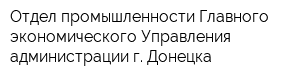 Отдел промышленности Главного экономического Управления администрации г Донецка