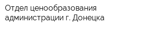 Отдел ценообразования администрации г Донецка