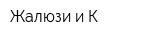 Жалюзи и К