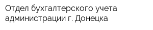 Отдел бухгалтерского учета администрации г Донецка