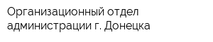 Организационный отдел администрации г Донецка