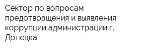 Сектор по вопросам предотвращения и выявления коррупции администрации г Донецка