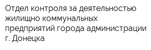 Отдел контроля за деятельностью жилищно-коммунальных предприятий города администрации г Донецка