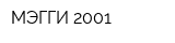 МЭГГИ-2001