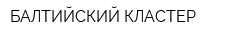 БАЛТИЙСКИЙ КЛАСТЕР