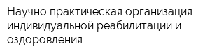 Научно-практическая организация индивидуальной реабилитации и оздоровления