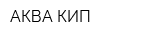 АКВА-КИП