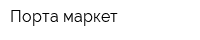 Порта-маркет