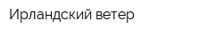 Ирландский ветер