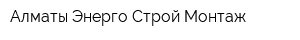 Алматы Энерго Строй Монтаж
