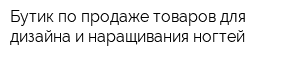 Бутик по продаже товаров для дизайна и наращивания ногтей