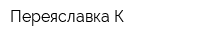 Переяславка К