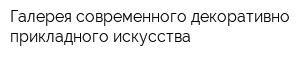 Галерея современного декоративно-прикладного искусства