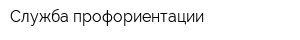 Служба профориентации
