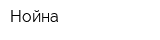 Нойна
