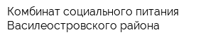 Комбинат социального питания Василеостровского района