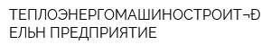 ТЕПЛОЭНЕРГОМАШИНОСТРОИТЕЛЬНОЕ ПРЕДПРИЯТИЕ