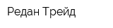 Редан-Трейд