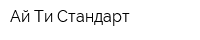 Ай Ти Стандарт